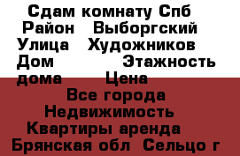 Сдам комнату Спб › Район ­ Выборгский › Улица ­ Художников  › Дом ­ 34/12 › Этажность дома ­ 9 › Цена ­ 17 000 - Все города Недвижимость » Квартиры аренда   . Брянская обл.,Сельцо г.